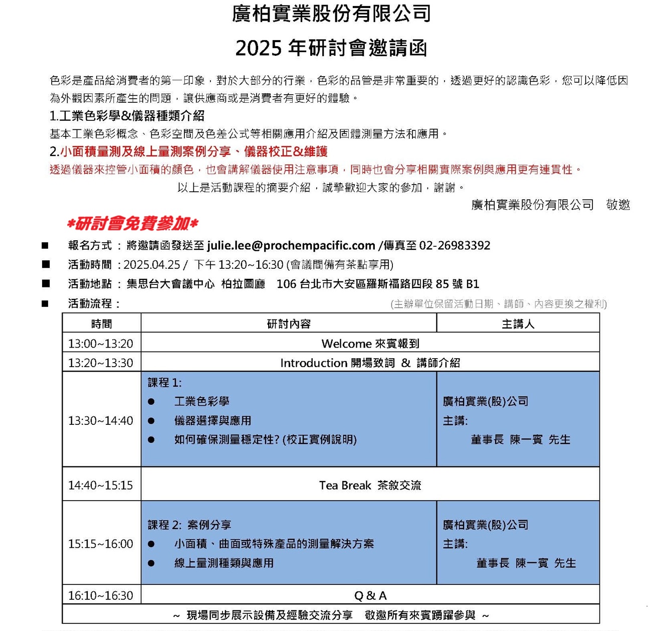 工業色彩學 & 人眼判色輔助設備、儀器測量及案例分享研討會