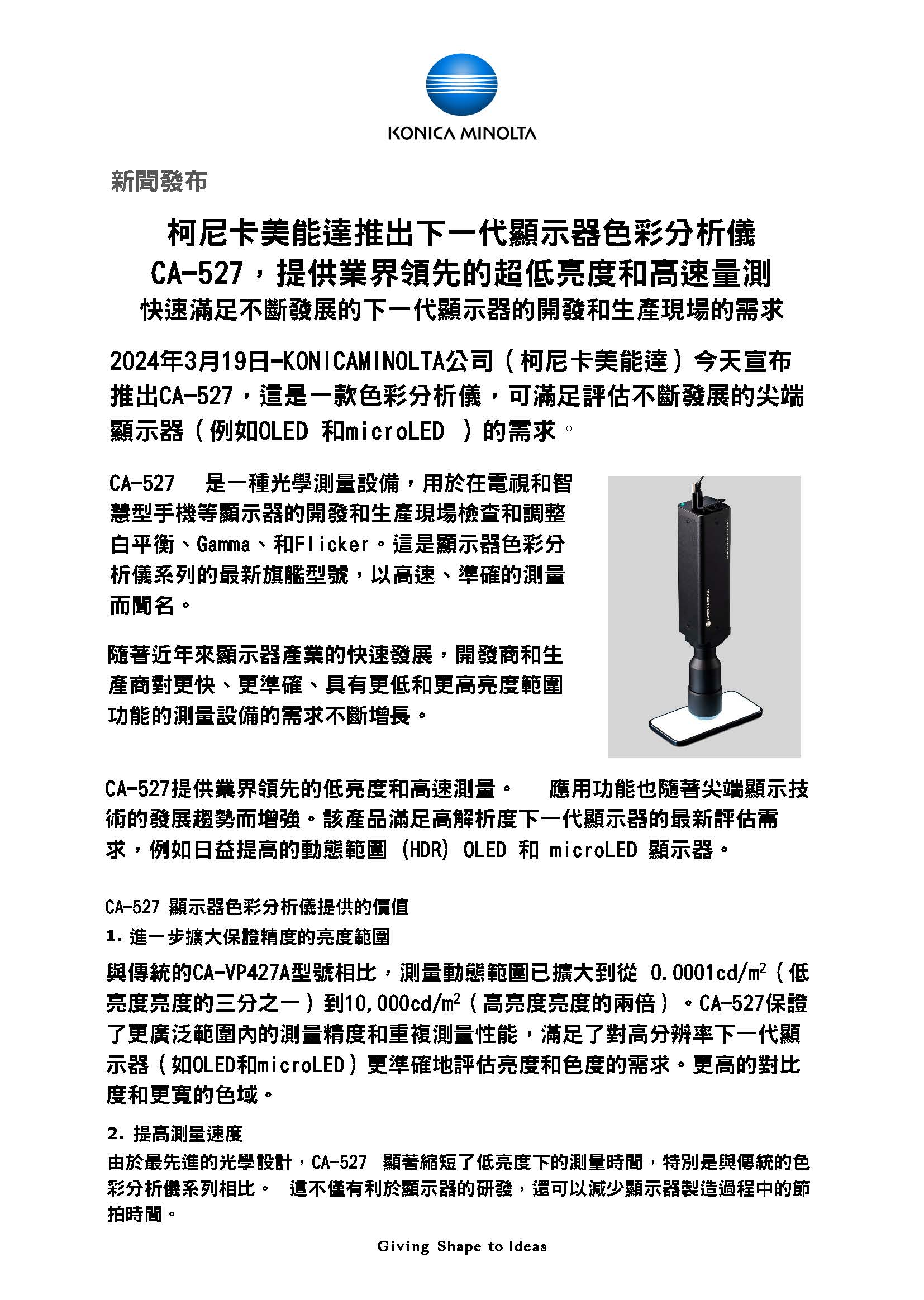 發佈新一代顯示色彩分析儀“CA-527”，實現業界最高水準的低亮度測量和高速 1